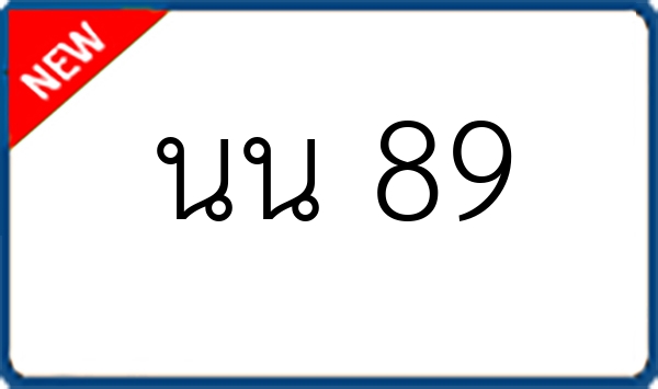 นน 89